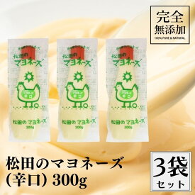 ななくさの郷 松田のマヨネーズ 辛口 300g 3本セット 無添加 辛口マヨネーズ 松田 マヨネーズ 無添加マヨネーズ 100％からし菜マスタードの辛口マヨネーズ 無添加調味料 調味料 美味しい 砂糖不使用 平飼い卵 オーガニック