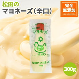 【4日20時から最大200円OFFクーポン】ななくさの郷 松田のマヨネーズ 辛口 300g 無添加 辛口マヨネーズ 松田 マヨネーズ 無添加マヨネーズ 100％からし菜マスタードの辛口マヨネーズ 無添加調味料 調味料 美味しい 砂糖不使用 平飼い卵 オーガニック