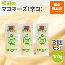 【4日20時から最大200円OFFクーポン】ななくさの郷 松田のマヨネーズ 辛口 300g 3本セット 無添加 辛口マヨネーズ 松田 マヨネーズ 無添加マヨネーズ 100％からし菜マスタードの辛口マヨネーズ 無添加調味料 調味料 美味しい 砂糖不使用 平飼い卵 オーガニック