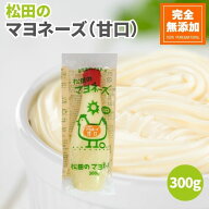 ななくさの郷 松田のマヨネーズ 甘口 300g 無添加 甘口マヨネーズ 松田 マヨネーズ 無添加マヨネーズ 無…