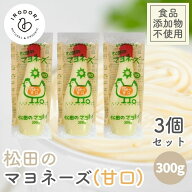 【お一人様1セットまで】ななくさの郷 松田のマヨネーズ 甘口 300g 3本セット 食品食品添加物不使用 甘口…