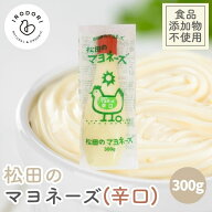 【お一人様3本まで】ななくさの郷 松田のマヨネーズ 辛口 300g 食品食品添加物不使用 辛口マヨネーズ 松…