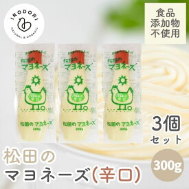 【お一人様1セットまで】ななくさの郷 松田のマヨネーズ 辛口 300g 3本セット 食品食品添加物不使用 辛口マヨネーズ 松田 マヨネーズ 100％からし菜マスタードの辛口マヨネーズ 調味料 美味しい 砂糖不使用 平飼い卵 オーガニック