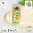 【19日20時から最大200円OFFクーポン】【お一人様3本まで】ななくさの郷 松田のマヨネーズ 甘口 300g 食品食品添加物…