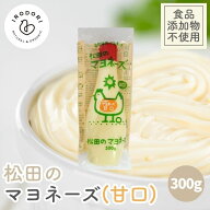 【お一人様3本まで】ななくさの郷 松田のマヨネーズ 甘口 300g 食品食品添加物不使用 甘口マヨネーズ 松…