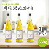 メリリマ 米ぬか油 660g 3本セット 国産 無添加 こめ油 米油 国産 食用油 油 食用オイル 低温抽出 非加熱…