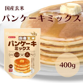 【4/24～27限定最大600円offクーポン】 みたけ 国産玄米パンケーキミックス 400g 玄米パンケーキ 小麦グルテンフリー 国産玄米使用 パンケーキミックス ホットケーキミックス ホットケーキ パンケーキ ミックス粉