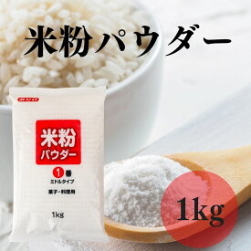 【5/23〜26限定最大600offクーポン】 みたけ 米粉パウダー 1番ミドルタイプ 1kg グルテンフリー 米粉 無添加 国産 うるち米