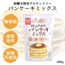 みたけ 砂糖不使用 小麦粉不使用 米粉 パンケーキミックス 200g 無添加 グルテンフリー 甘くない 卵不使用 乳製品不使用 無香料 無着色 米粉パンケーキ 米粉パンケーキミックス パンケーキ ホットケーキ ホットケーキミックス