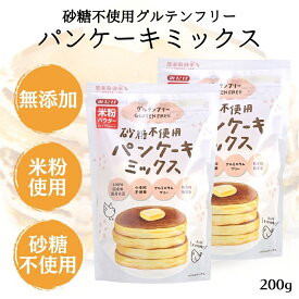 みたけ 砂糖不使用 小麦粉不使用 米粉 パンケーキミックス 200g 無添加 グルテンフリー 甘くない 卵不使用 乳製品不使用米粉パンケーキ 米粉パンケーキミックス パンケーキ ホットケーキ ホットケーキミックス