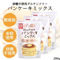 みたけ 砂糖不使用 小麦粉不使用 米粉 パンケーキミックス 200g 3袋セット 無添加 グルテンフリー 甘くな…