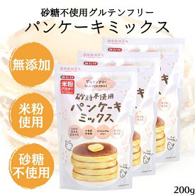 【8/4〜10限定最大400offクーポン】みたけ 砂糖不使用 小麦粉不使用 パンケーキミックス 200g 3袋セット 米粉パンケーキ グルテンフリー パンケーキミックス粉 無添加 国産米粉 大豆粉 パンケーキ 離乳食 グルテンフリー砂糖不使用パンケーキミックス