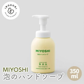 ミヨシ石鹸 MIYOSHI 泡のハンドソープ 350mlハンドソープ 手洗用石けん 泡 手洗 手洗い せっけん 石けん 無添加