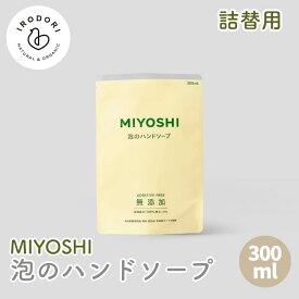 ミヨシ石鹸 MIYOSHI 泡のハンドソープ 300ml 詰替 ハンドソープ 手洗用石けん 泡 手洗 手洗い せっけん 石けん 無添加 詰め替え つめかえ