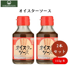 【27日9:59まで最大300円offクーポン】ヒカリ オイスターソース 115g x2個 国内産カキエキスとイカ魚醤の濃厚なうまみ 焼きそばやチャーハン、野菜炒めに