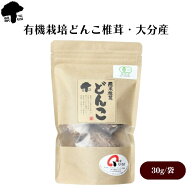 武久 有機栽培どんこ椎茸 大分産 30g しいたけ 椎茸 シイタケ どんこ 肉厚 オーガニック 有機 乾し椎茸 …