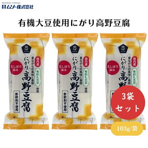 ムソー 有機大豆使用にがり高野豆腐 6枚 x3個 国産有機栽培大豆とにがりを使用 雑味がなく大豆本来の旨味 膨軟剤不使用