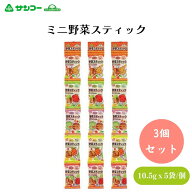 サンコー ミニ野菜スティック 10．5g×5 x3個 小麦粉は100％国内産使用 かわいい野菜のイラスト入り小袋…