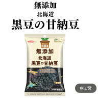 【4日20時から最大200円OFFクーポン】ノースカラーズ 純国産 北海道黒豆の甘納豆 80g お菓子 豆菓子 甘納…