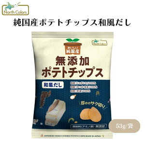 【27日9:59まで最大300円offクーポン】ノースカラーズ 純国産ポテトチップス和風だし 53g 素材の美味しさを活かしたシンプルなポテトチップス 昆布やかつおだし、隠し味に玉ねぎ粉末を入れた