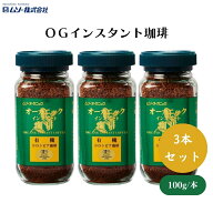 【11日01:59まで最大200円OFFクーポン】むそう OGインスタント珈琲 100g x3個 有機栽培の良質な豆だけを…