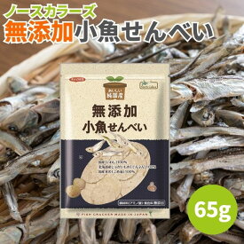ノースカラーズ 純国産 小魚せんべい 65g お菓子 無添加 グルテンフリー 煎餅 せんべい いわしせんべい いわし煎餅 国産いわし 焼いりこ 北海道産じゃがいも いりこ おやつ おつまみ 無添加せんべい