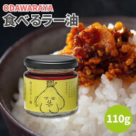 小田原屋 食べるラー油 110g 食べるオイル 食べる ラー油 万能調味料 調味料 おつまみ 晩酌 odawaraya 人…
