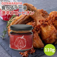 小田原屋 食べるラー油・スコーピオン 110g 食べるラー油 スコーピオン 激辛 晩酌 辛党向け 万能調味料 …