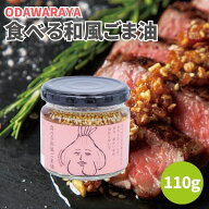 【19日20時から最大200円OFFクーポン】食べる和風ごま油 110g 食べるごま油 食べるオイル 食べる ごま油 …