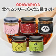 【11日01:59まで最大200円OFFクーポン】＼人気5種食べ比べセット／ 小田原屋 食べるオイルシリーズ 110g …