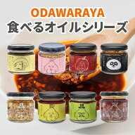 【4日20時から最大200円OFFクーポン】＼全8種から選べる／ 小田原屋 食べるオイルシリーズ 110g 食べるラ…