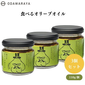 食べるオリーブオイル 110g x3個 ピザ パスタ カルパッチョ 万能調味料