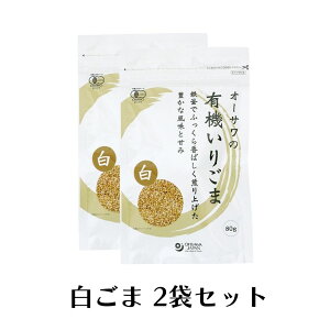 \選べる2袋セット/ オーサワの有機いりごま 80g 有機 いりごま 白ごま 白胡麻 白ゴマ 黒ごま 黒胡麻 黒ゴマ 無添加 有機 オーガニック オーサワ