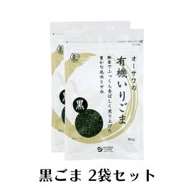 オーサワ 有機いりごま 黒 80g 有機 いりごま 無添加 黒ごま 黒いりごま