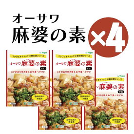 【6/4〜10限定最大600offクーポン】 オーサワ 麻婆の素 甘口 180g 4箱 ヴィーガン 麻婆豆腐の素 レトルト 大豆ミート 1箱3人前