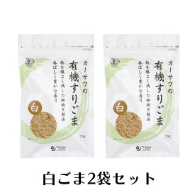 オーサワ 有機すりごま 白 70g 有機 すりごま 無添加 白ごま 白すりごま