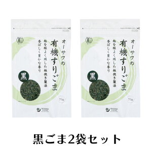 \選べる2袋セット/ オーサワ 有機すりごま 70g 有機 すりごま 無添加 黒ごま 黒すりごま 白ごま 白すりごま