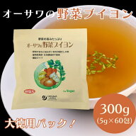オーサワの野菜ブイヨン(大徳用) 5g×60包 大徳用 顆粒タイプ ヴィーガン 野菜だし 調味料 国産野菜 個包装