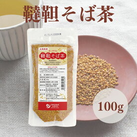 【9日20時から最大200円OFFクーポン】オーサワの韃靼そば茶(北海道産)100g そば茶 無添加 農薬不使用 ノンカフェイン そばの実 韃靼そば 北海道産 国産 ルチン