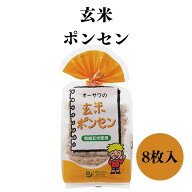 オーサワの玄米ポンセン 8枚入り 玄米ぽんせん 玄米 ポンセン ぽんせん 有機玄米 国産 米菓子 ポン菓子 …