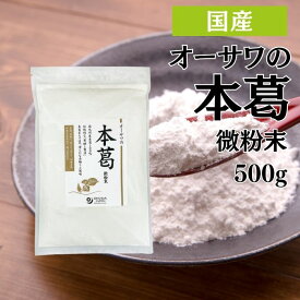 オーサワの本葛 微粉末 500g くず粉 葛粉 粉末 国産 本葛100% 葛湯 薬膳 本葛 本葛粉 本くず粉 ほんくず でんぷん粉 デンプン 澱粉 国産本葛 オーサワ オーサワジャパン