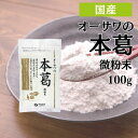 【4日20時から最大200円OFFクーポン】＼1000円ポッキリ／ オーサワの本葛 微粉末 100g くず粉 葛粉 粉末 国産 本葛100…