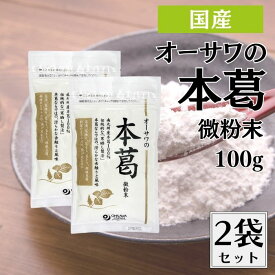 オーサワの本葛 微粉末 100g 2袋セット くず粉 葛粉 粉末 国産 本葛100% 葛湯 薬膳 本葛 本葛粉 本くず粉 ほんくず でんぷん粉 デンプン 澱粉 国産本葛 オーサワ オーサワジャパン