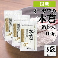 オーサワの本葛 微粉末 100g 3袋セット くず粉 葛粉 粉末 国産 本葛100% 葛湯 薬膳 本葛 本葛粉 本くず粉…
