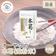 【4日20時から最大200円OFFクーポン】オーサワの本葛 微粉末 100g くず粉 葛粉 粉末 国産 本葛100% 葛湯 …
