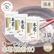 オーサワの本葛 微粉末 100g 3袋セット くず粉 葛粉 粉末 国産 本葛100% 葛湯 薬膳 本葛 本葛粉 本くず粉…