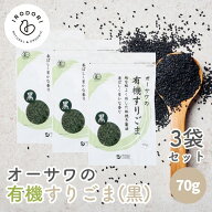 【19日20時から最大200円OFFクーポン】＼1000円ポッキリ／ オーサワの有機すりごま 黒 80g 3袋セット 粗…