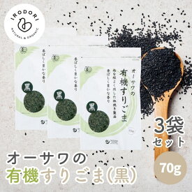 【19日20時から最大200円OFFクーポン】＼1000円ポッキリ／ オーサワの有機すりごま 黒 80g 3袋セット 粗挽き 黒すりごま 黒すり胡麻 黒すりゴマ すりごま すり胡麻 すりゴマ 黒ごま 黒胡麻 黒ゴマ ごま 胡麻 ゴマ 有機 オーガニック 有機ごま 香ばしい オーサワ