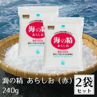 海の精 あらしお (赤) 240g 2袋セット 国産塩 ほししお 塩 しお 海塩 天日塩 国産 海水100% ニガリ不使用