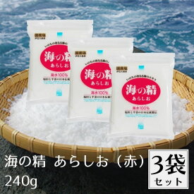 海の精 あらしお (赤) 240g 3袋セット 国産塩 ほししお 塩 しお 海塩 天日塩 国産 海水100% ニガリ不使用